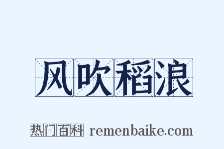 风吹稻浪是什么意思的图片